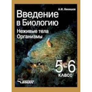 Введение в биологию: Неживые тела. Организмы. Учебник для 5-6 класса общеобр. учебных заведений ФГОС
