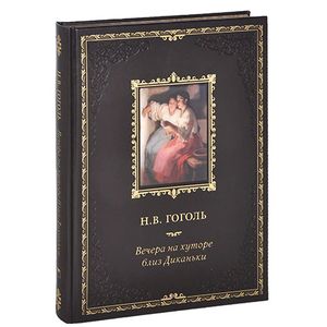 Вечера на хуторе близ Диканьки. Миргород (подарочное издание)