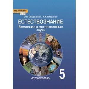 Естествознание. Введение в естественные науки. 5 класс. Учебник. ФГОС