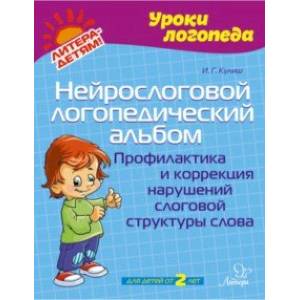 Нейрослоговой логопедический альбом. Профилактика и коррекция нарушений слоговой структуры слова Нейрослоговой логопедический альбом. Профилактика и коррекция нарушений слоговой структуры слова