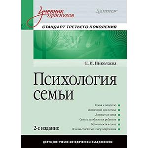 Психология семьи. Учебник для вузов
