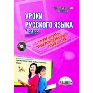 Уроки русского языка с применением информационных технологий. 7 класс. Методическое пособие (+CD)