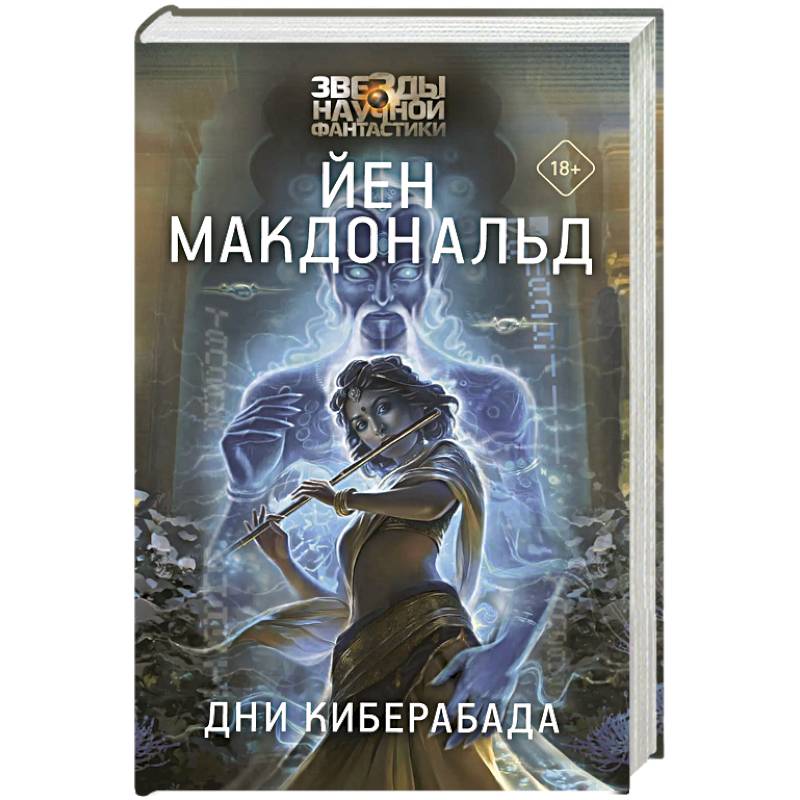 Зарубежное фэнтези, книга Дни Киберабада купить по скидке