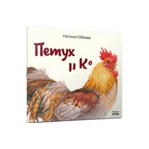 Петух и Ко