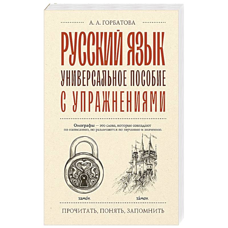 Русский язык. Универсальное пособие с упражнениями Русский язык. Универсальное пособие с упражнениями