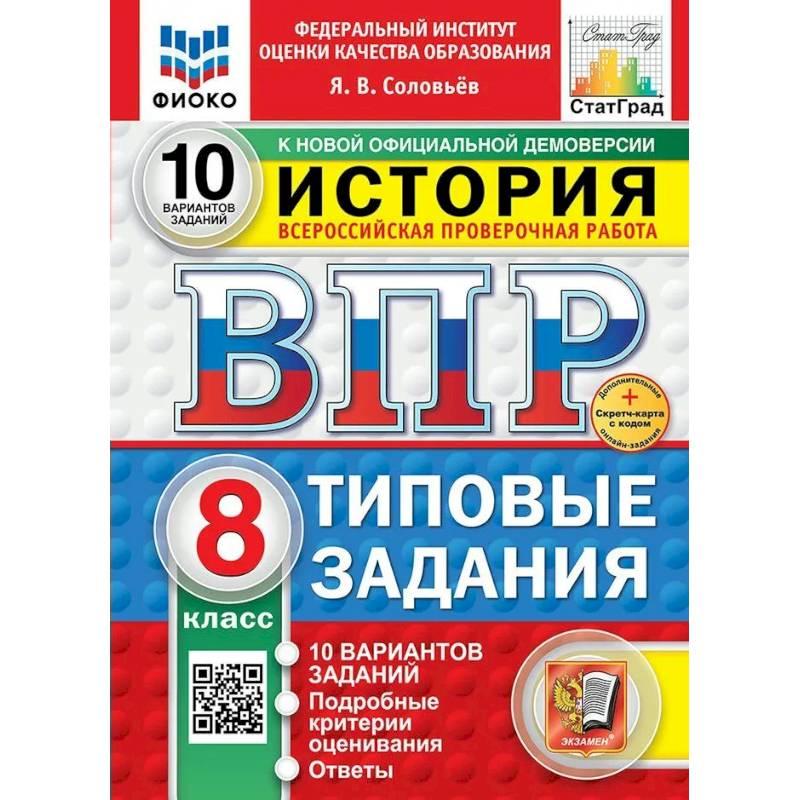 ВПР-2025. История 8 класс. 10 вариантов заданий. ФИОКО ВПР-2025. История 8 класс. 10 вариантов заданий. ФИОКО
