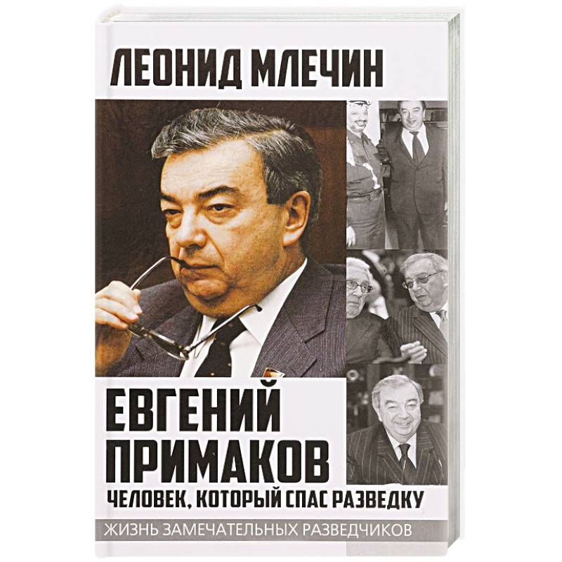 Евгений Примаков. Человек, который спас разведку