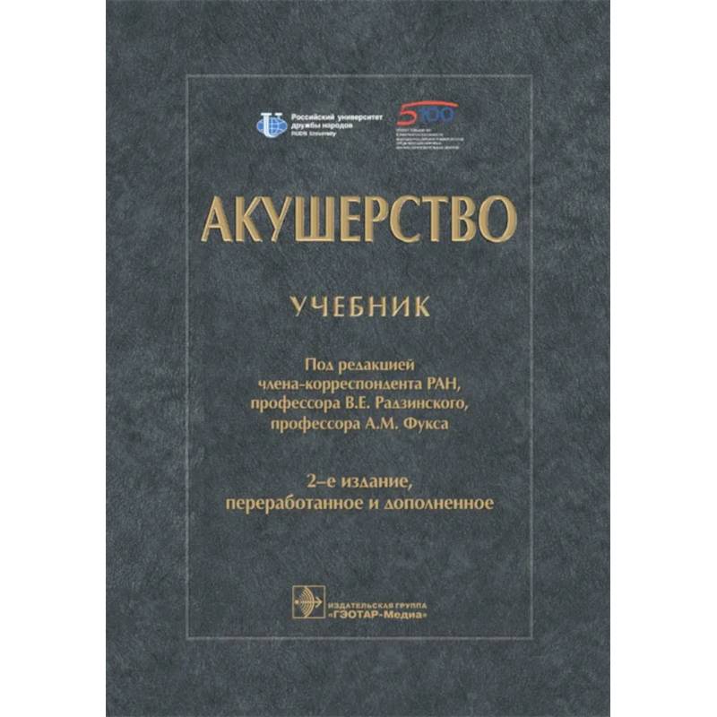 Акушерство. Учебник