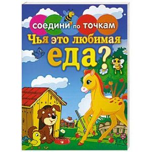 Соедини по точкам. Чья это любимая еда?