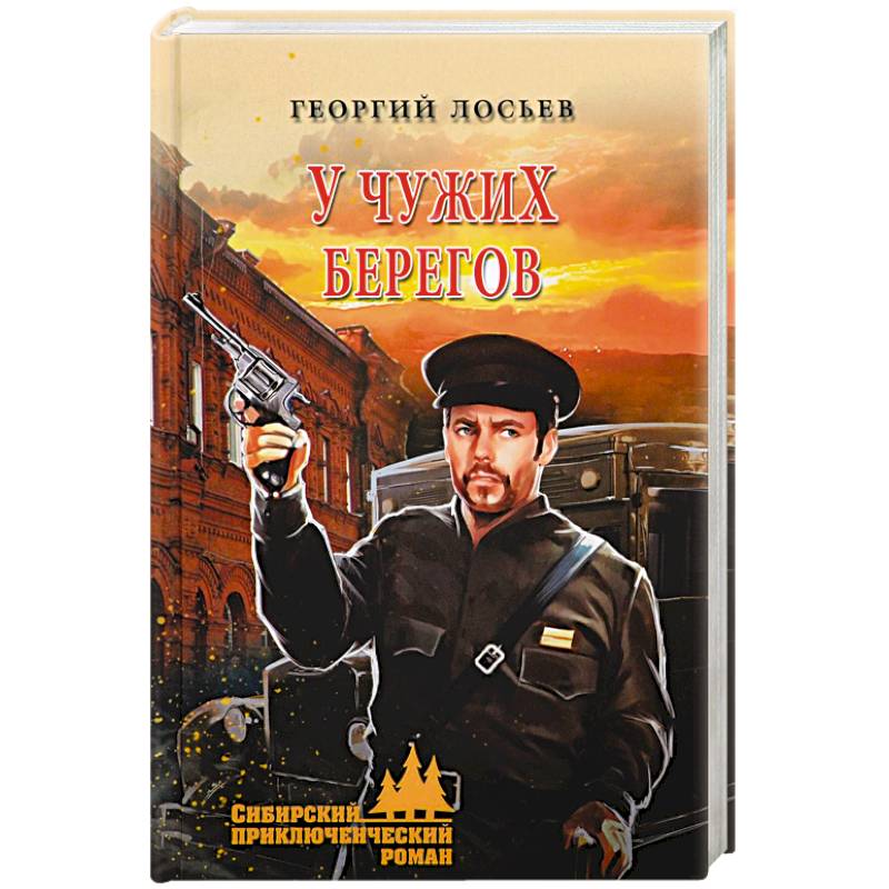 У чужих берегов