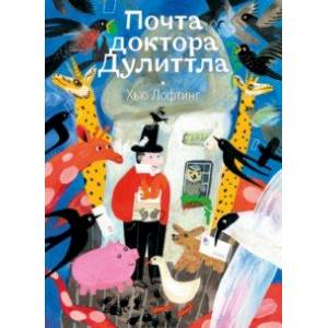 Почта доктора Дулиттла Почта доктора Дулиттла