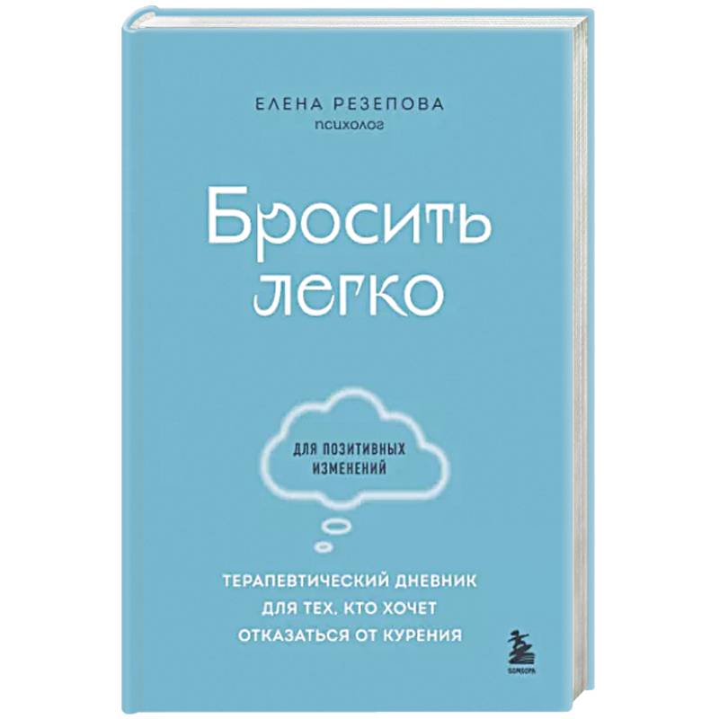 Бросить легко. Терапевтический дневник для тех, кто хочет отказаться от курения Бросить легко. Терапевтический дневник для тех, кто хочет отказаться от курения
