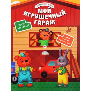 Мой игрушечный гараж
