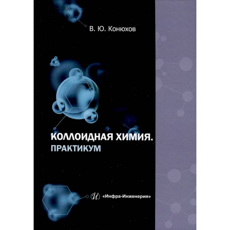 Коллоидная химия. Практикум. Учебное пособие Коллоидная химия. Практикум. Учебное пособие