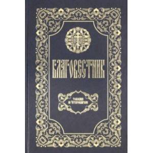 Благовестник. Толкование на Четвероевангелие