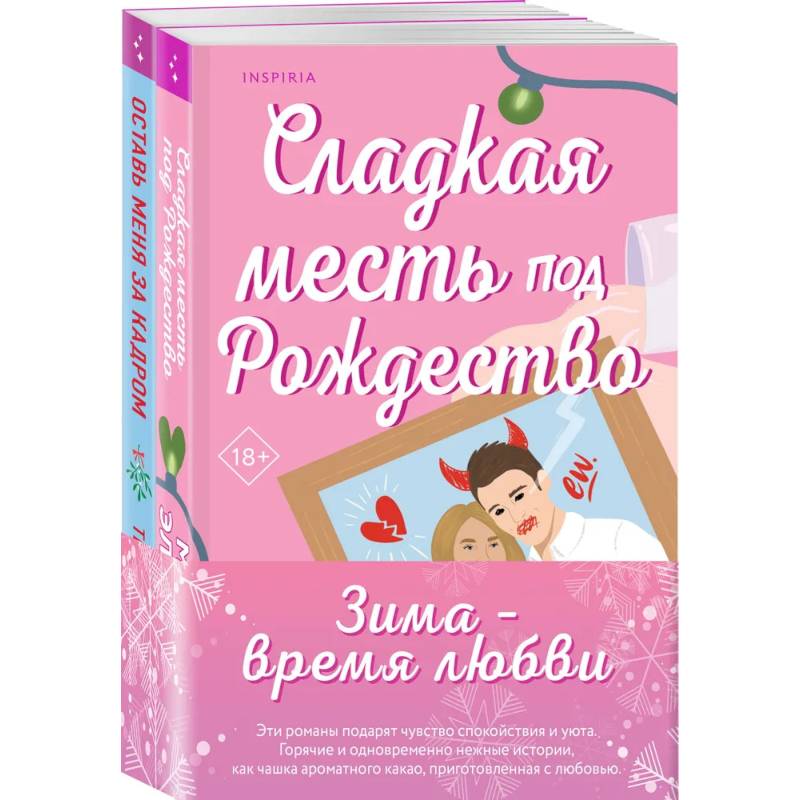 Комплект из 2-х книг (Оставь меня за кадром + Сладкая месть под Рождество)