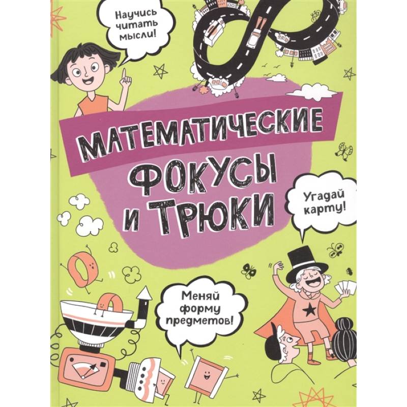 Математические фокусы и трюки Математические фокусы и трюки