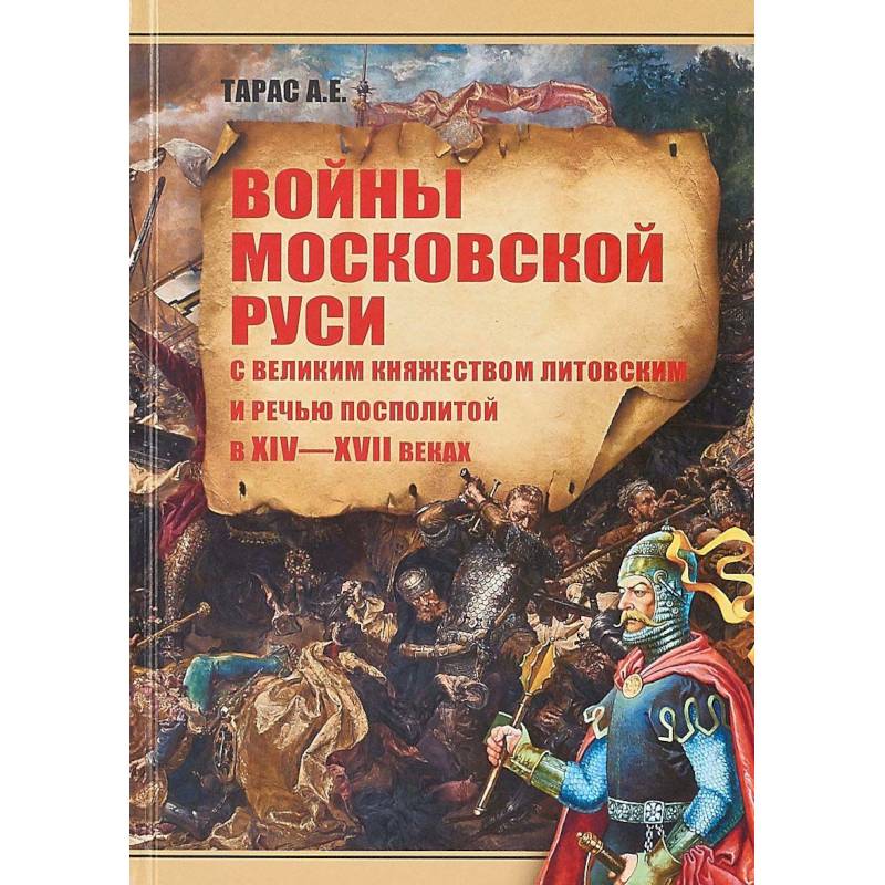 Войны Московской Руси с Великим княжеством Литовским и Речью Посполитой в XIV-XVI веках