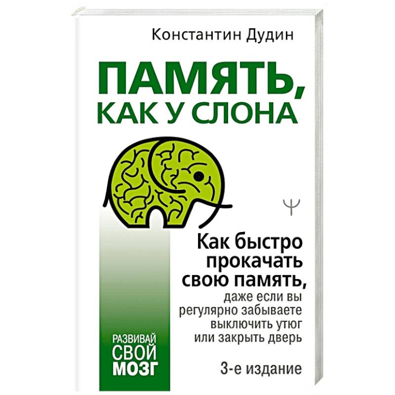 Память, как у слона. Как быстро прокачать свою память, даже если вы регулярно забываете выключить утюг или закрыть дверь Память, как у слона. Как быстро прокачать свою память, даже если вы регулярно забываете выключить утюг или закрыть дверь