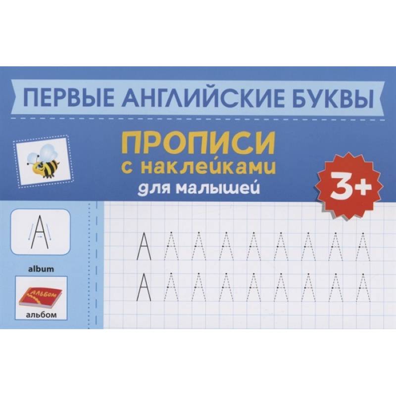 Первые английские буквы: прописи с наклейками для малышей Первые английские буквы: прописи с наклейками для малышей