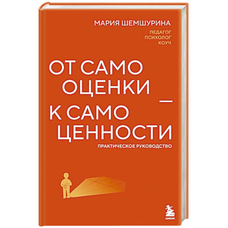 От самооценки - к самоценности. Практическое руководство