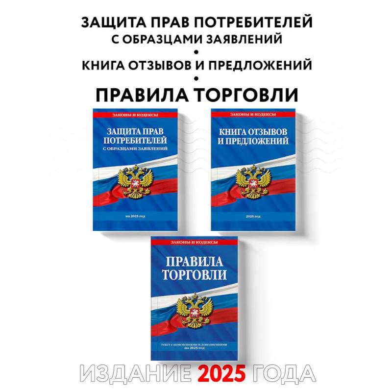 Комплект из 3-х книг: Уголок потребителя 2025 год Комплект из 3-х книг: Уголок потребителя 2025 год