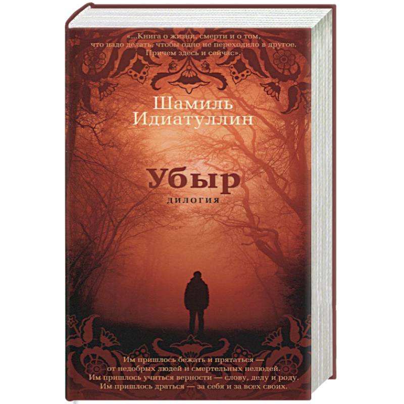 Убыр. Дилогия