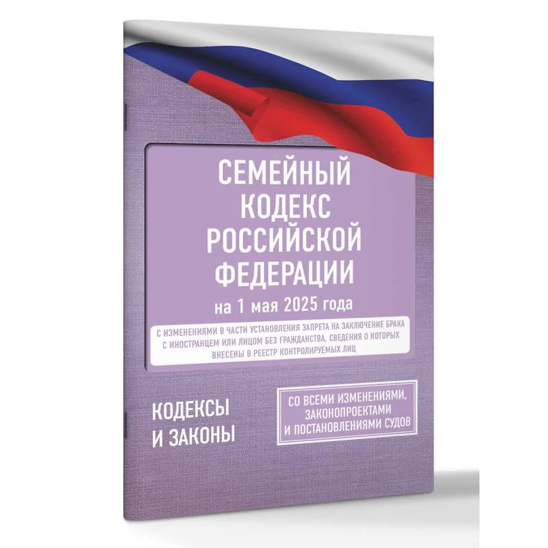 Семейный кодекс Российской Федерации на 1 мая 2025 года. Со всеми изменениями, законопроектами и постановлениями судов Семейный кодекс Российской Федерации на 1 мая 2025 года. Со всеми изменениями, законопроектами и постановлениями судов