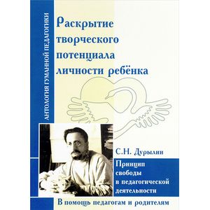 Раскрытие творческого потенциала личности ребенка. Принцип свободы в педагогической деятельности Раскрытие творческого потенциала личности ребенка. Принцип свободы в педагогической деятельности