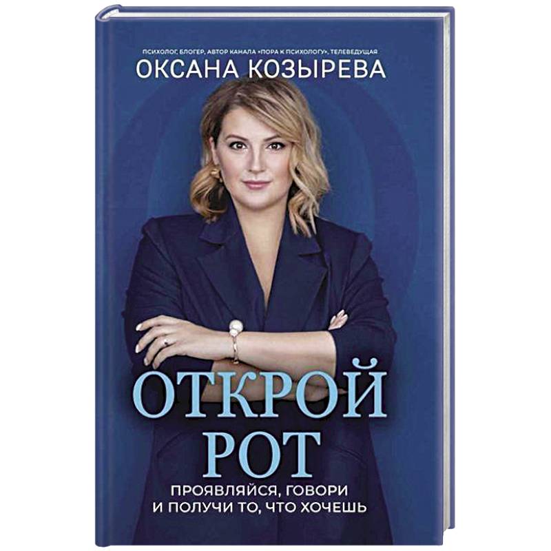 Открой рот: проявляйся, говори и получи то, что хочешь