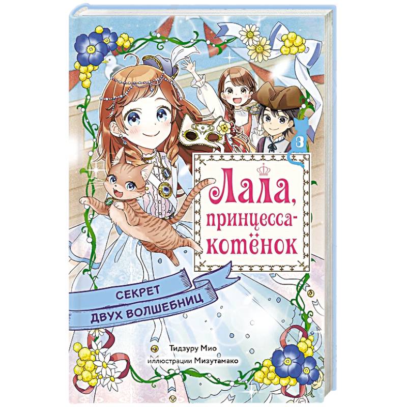 Секрет двух волшебниц