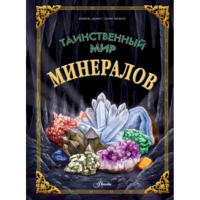 Таинственный мир минералов Таинственный мир минералов