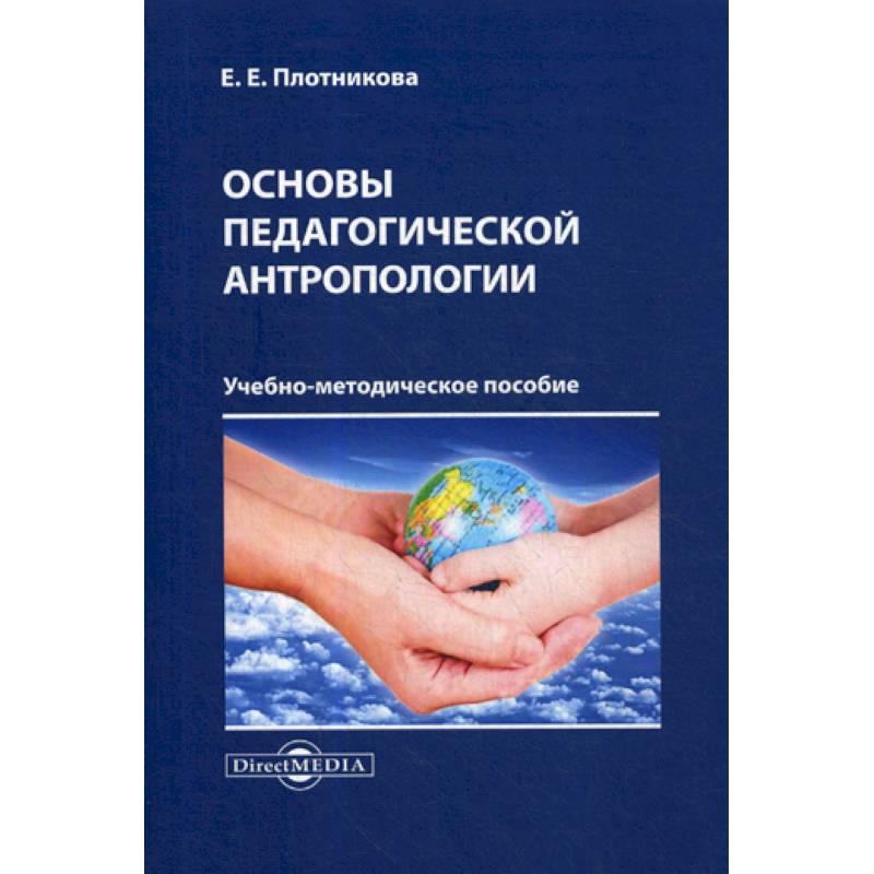 Основы педагогической антропологии Основы педагогической антропологии