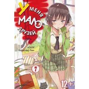 У меня мало друзей