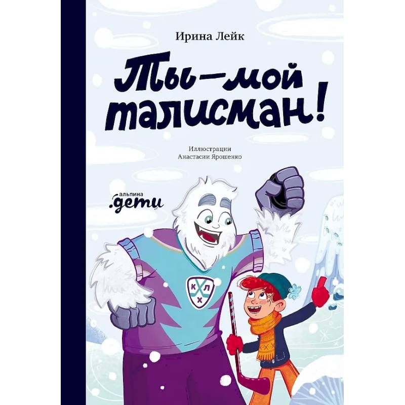 Ты – мой талисман!