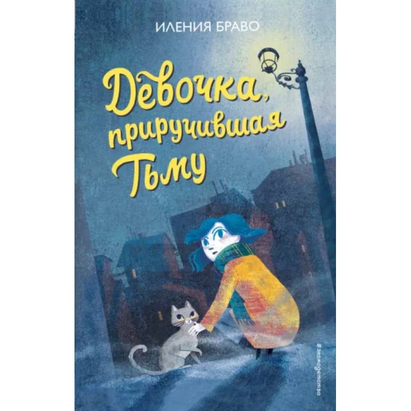 Девочка, приручившая Тьму Девочка, приручившая Тьму