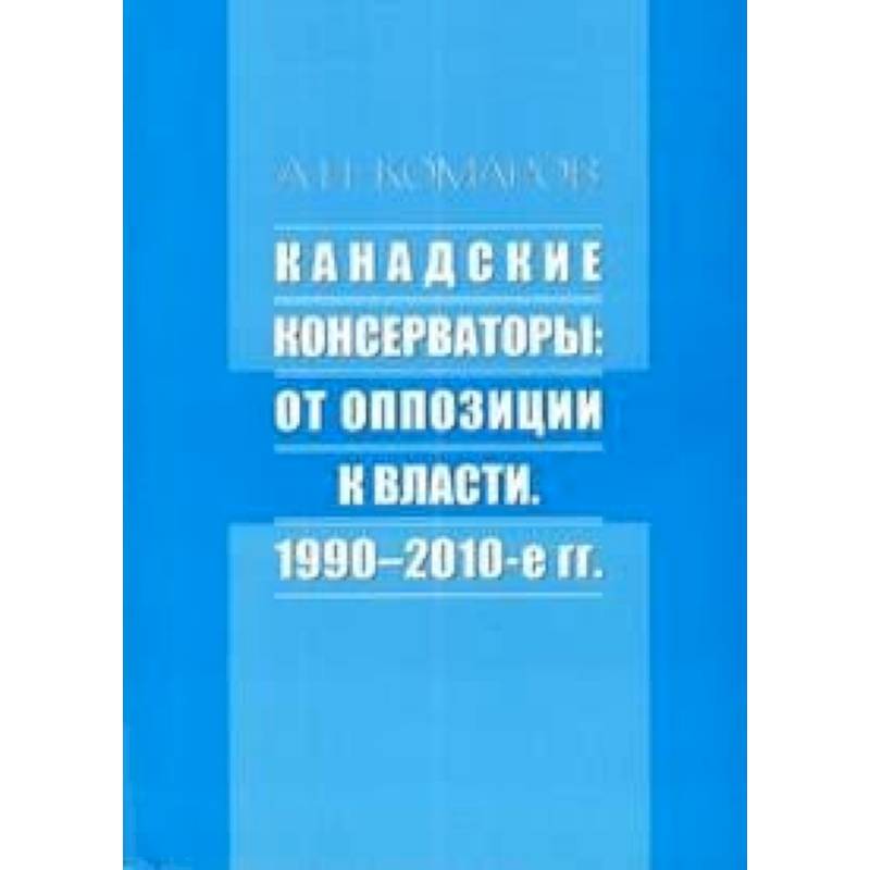 Канадские консерваторы: от оппозиции к власти