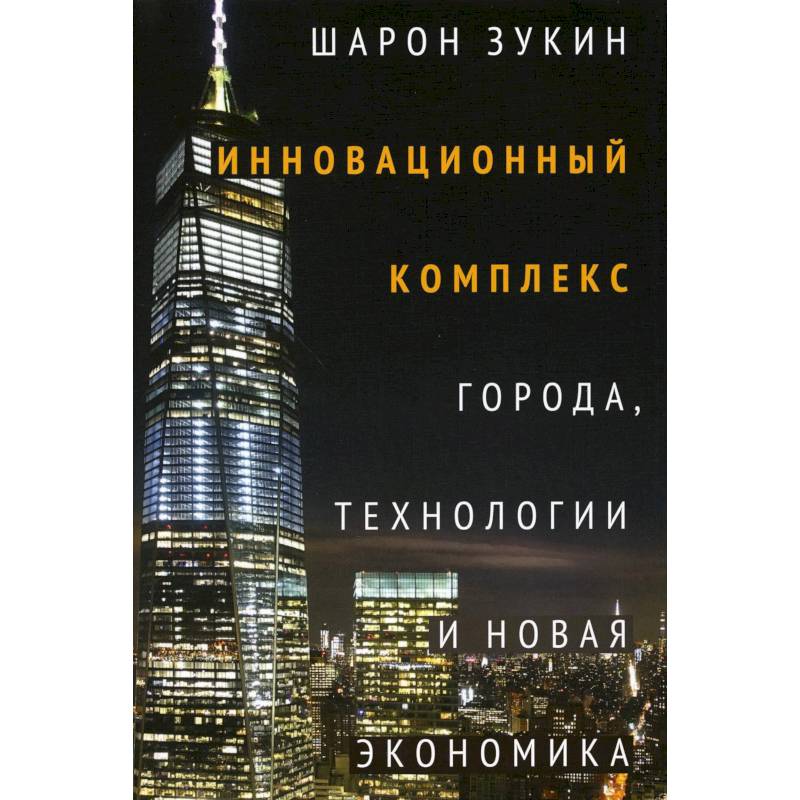 Инновационный комплекс. Города, технологии и новая экономика Инновационный комплекс. Города, технологии и новая экономика