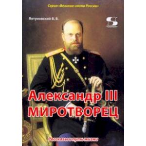 Государственный архив Российской Федерации - ГАРФ - Выставка «Александр III Миротворец»