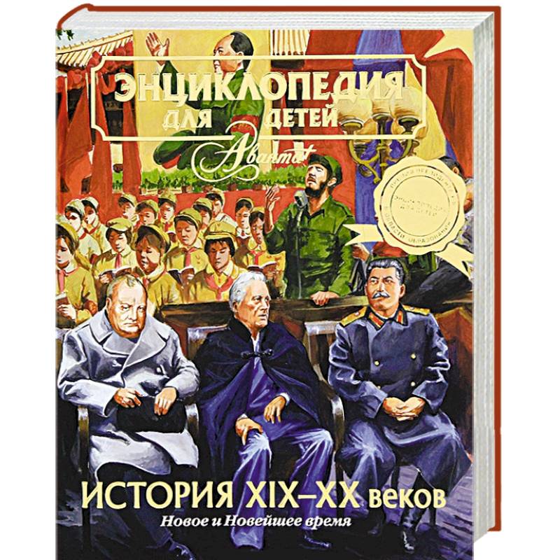 Энциклопедия для детей. Том 37. История ХIХ-ХХ веков. Новое и Новейшее время