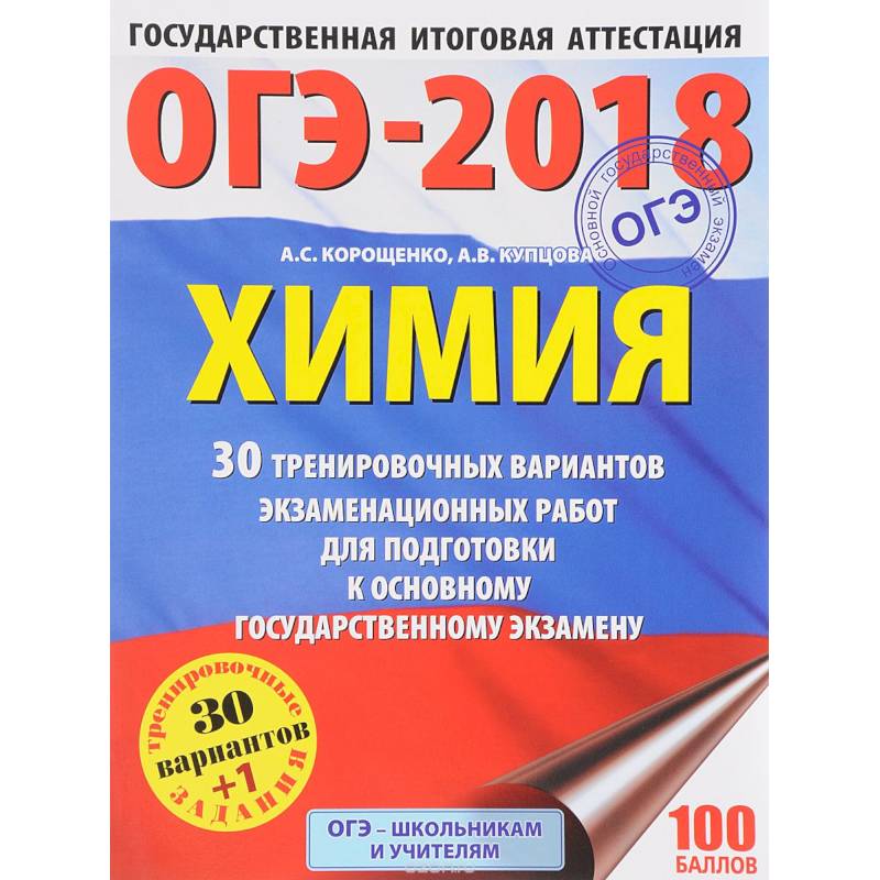 ОГЭ-2018. Химия. 30 тренировочных вариантов экзаменационных работ для подготовки к основному государственному экзамену