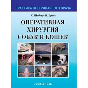 Оперативная хирургия собак и кошек