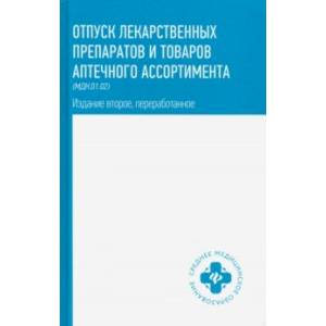 Отпуск лекарственных препаратов и товаров аптечного ассортимента