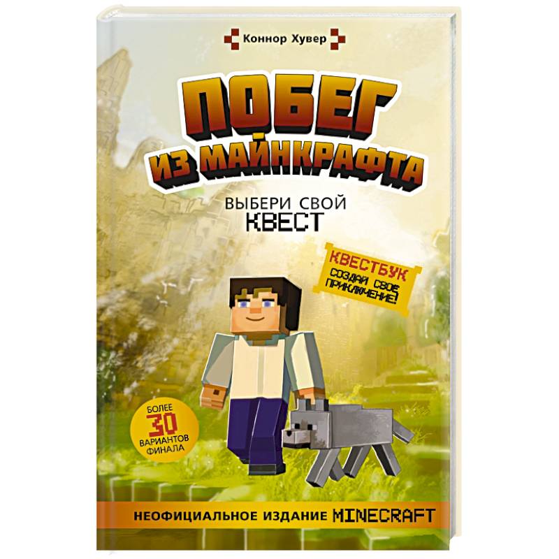 Побег из Майнкрафта. Выбери свой квест