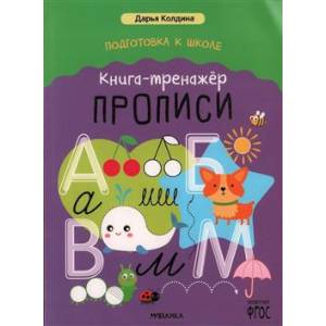 Прописи. Книга-тренажер Прописи. Книга-тренажер