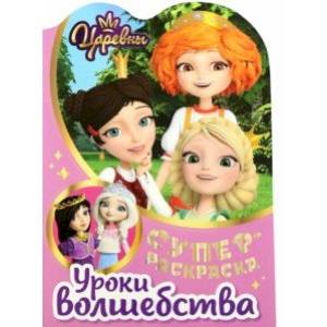 Раскраска Царевны. Уроки волшебства Раскраска Царевны. Уроки волшебства