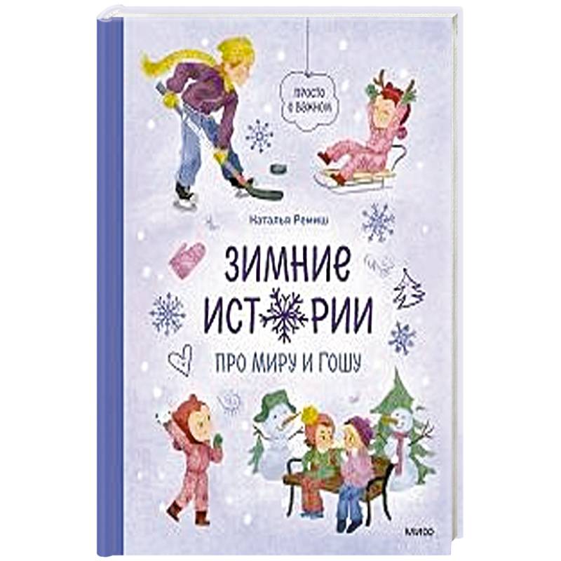 Зимние истории про Миру и Гошу