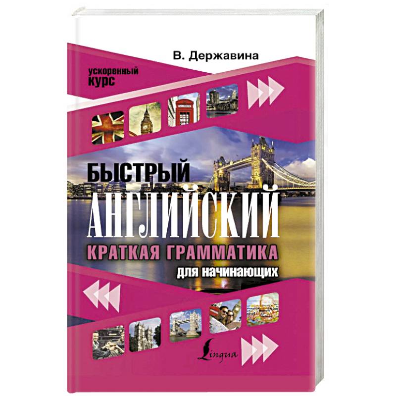 Быстрый английский. Краткая грамматика для начинающих