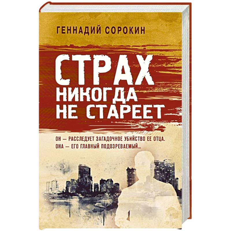 Страх никогда не стареет
