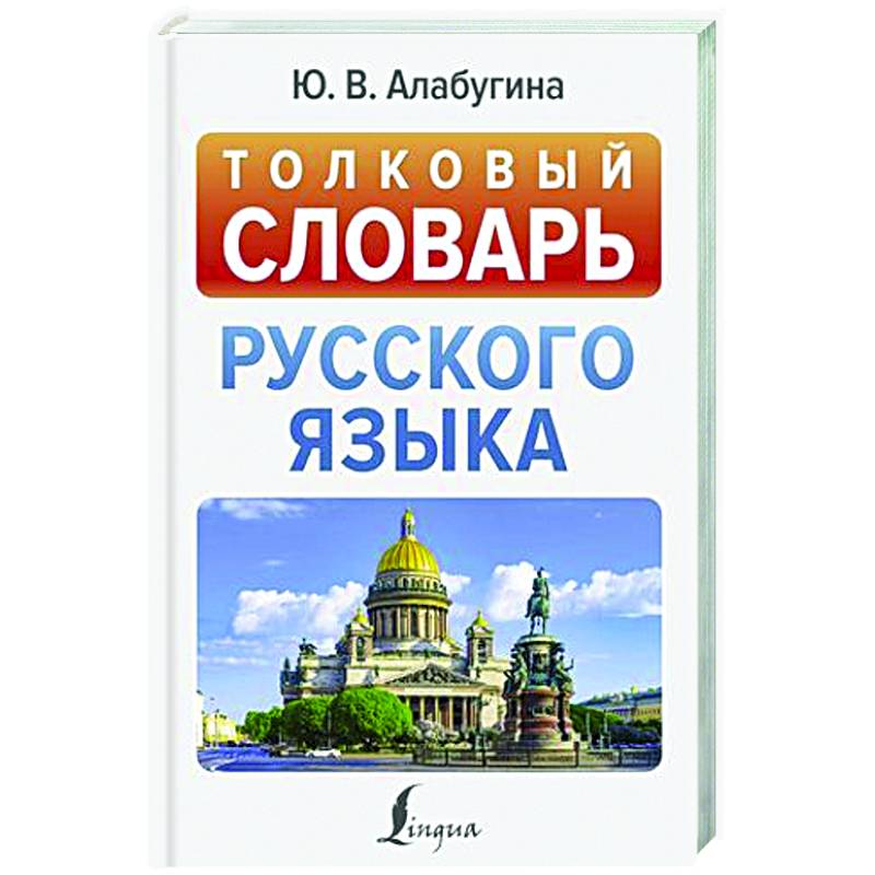 Толковый словарь русского языка Толковый словарь русского языка